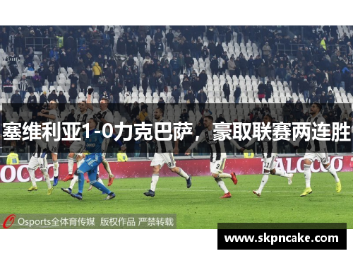 塞维利亚1-0力克巴萨，豪取联赛两连胜