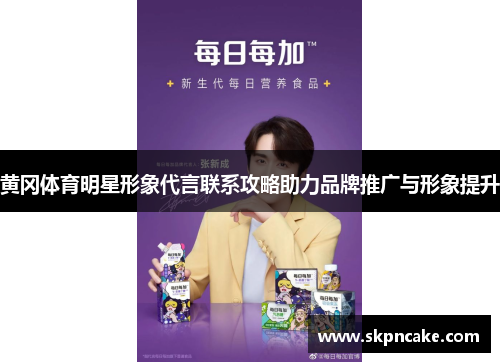 黄冈体育明星形象代言联系攻略助力品牌推广与形象提升