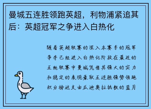 曼城五连胜领跑英超，利物浦紧追其后：英超冠军之争进入白热化