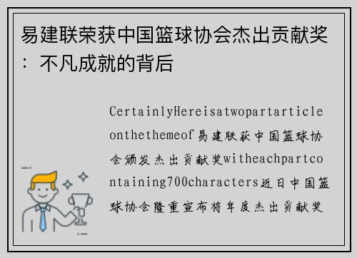 易建联荣获中国篮球协会杰出贡献奖：不凡成就的背后