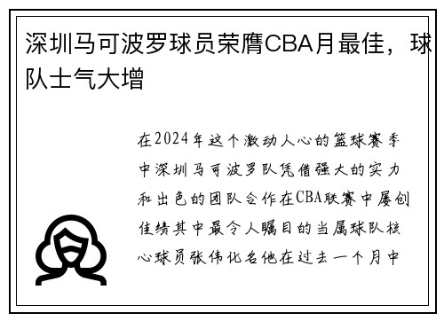 深圳马可波罗球员荣膺CBA月最佳，球队士气大增