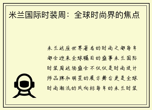 米兰国际时装周：全球时尚界的焦点