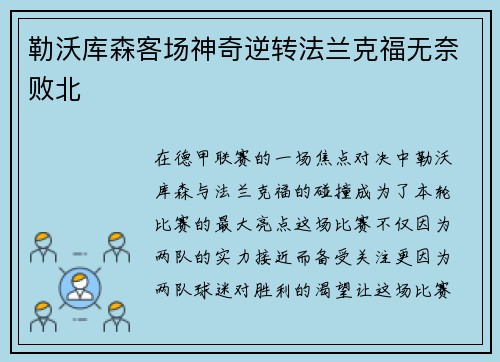 勒沃库森客场神奇逆转法兰克福无奈败北