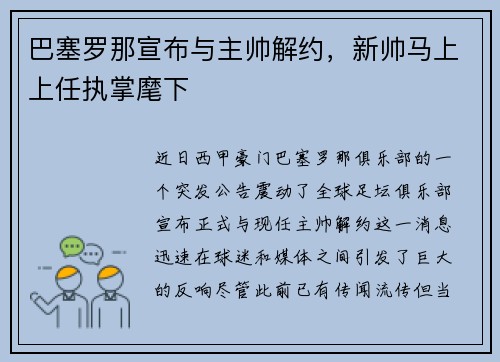 巴塞罗那宣布与主帅解约，新帅马上上任执掌麾下