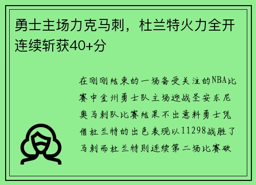 勇士主场力克马刺，杜兰特火力全开连续斩获40+分