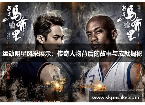 运动明星风采展示：传奇人物背后的故事与成就揭秘