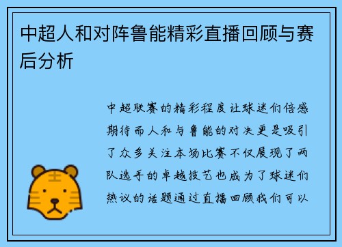 中超人和对阵鲁能精彩直播回顾与赛后分析