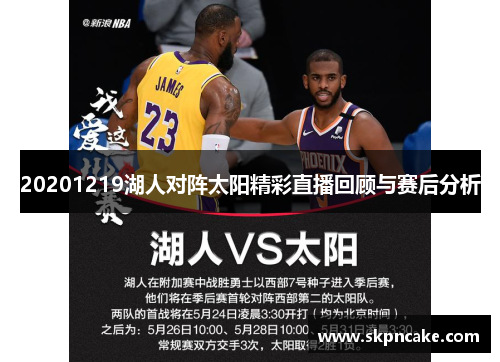 20201219湖人对阵太阳精彩直播回顾与赛后分析