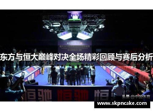 东方与恒大巅峰对决全场精彩回顾与赛后分析