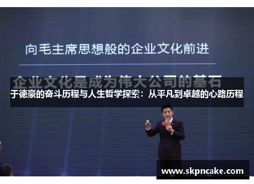 于德豪的奋斗历程与人生哲学探索：从平凡到卓越的心路历程