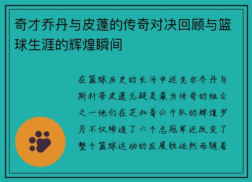 奇才乔丹与皮蓬的传奇对决回顾与篮球生涯的辉煌瞬间