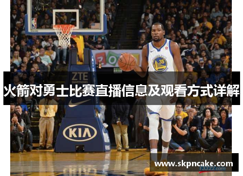 火箭对勇士比赛直播信息及观看方式详解