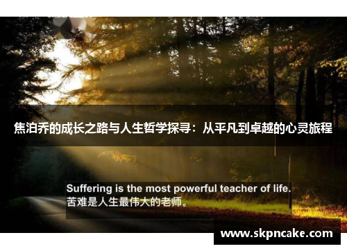 焦泊乔的成长之路与人生哲学探寻：从平凡到卓越的心灵旅程
