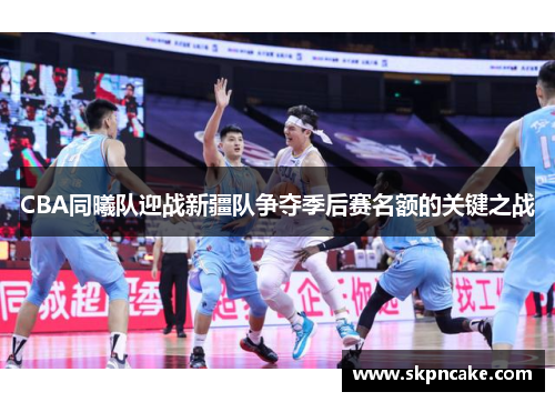 CBA同曦队迎战新疆队争夺季后赛名额的关键之战